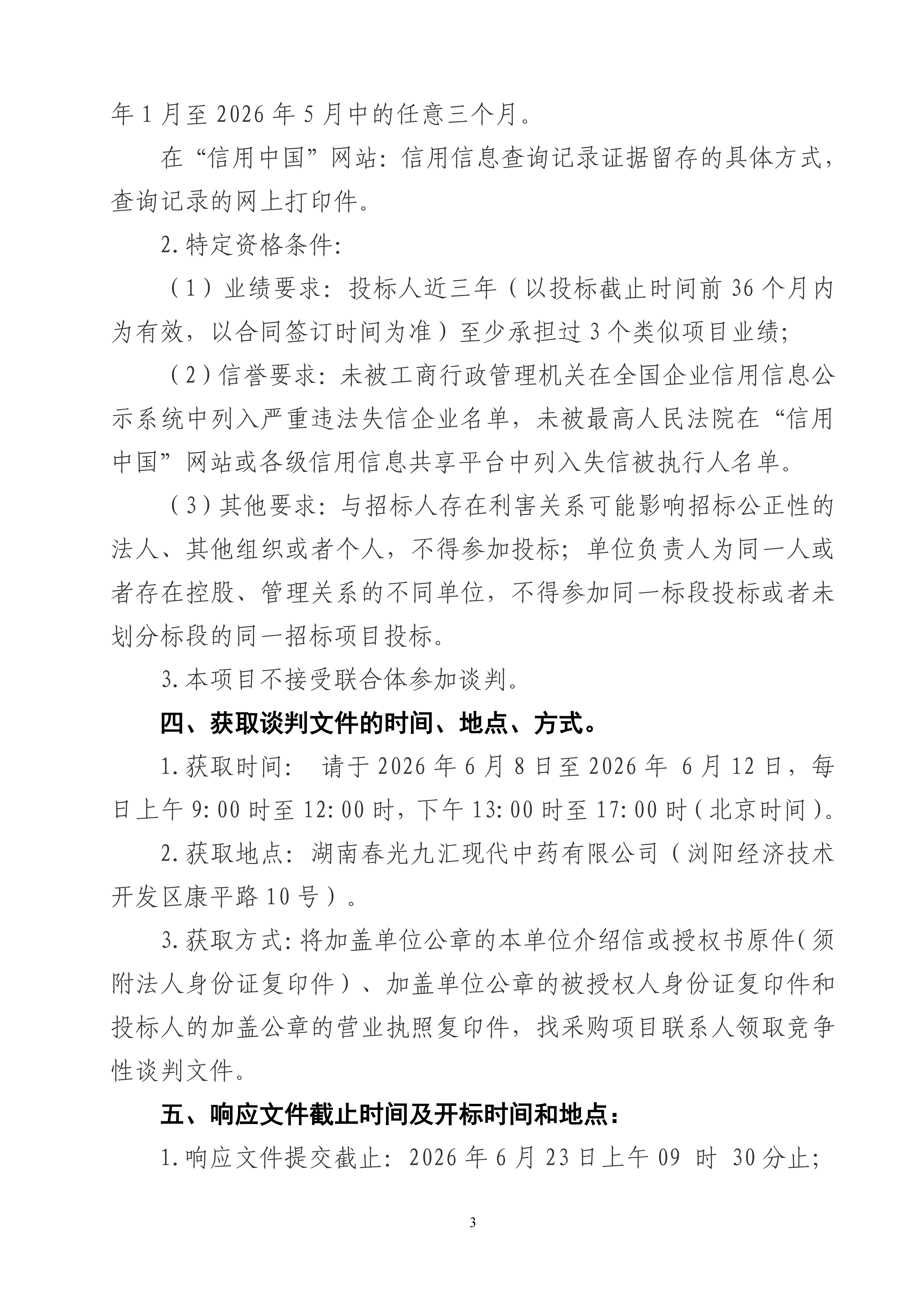 公司衡器、仪表仪器及实验室设备校准服务项目竞争性谈判公告_03.png