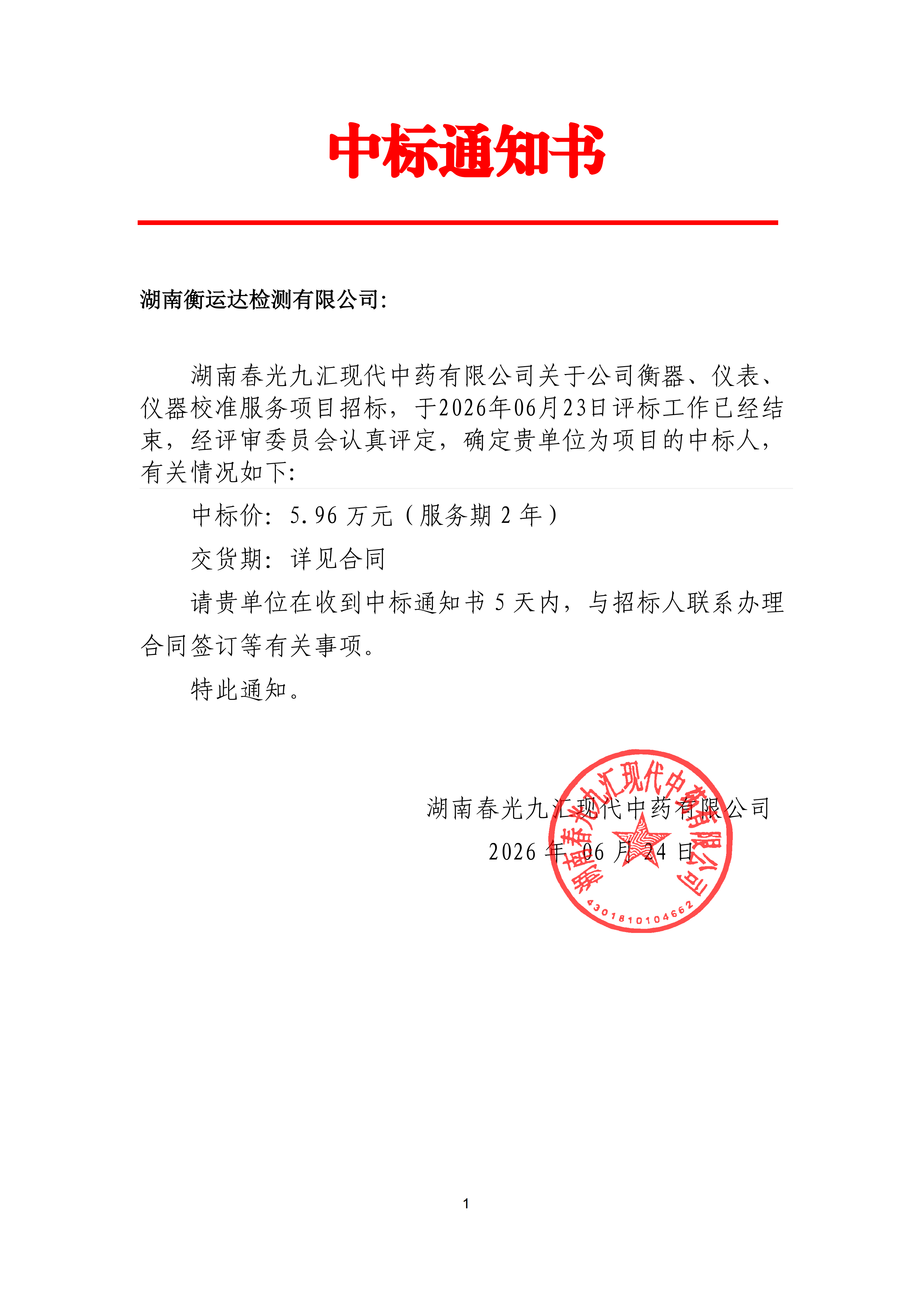 中标通知书_已签章(1)-副本_01.png