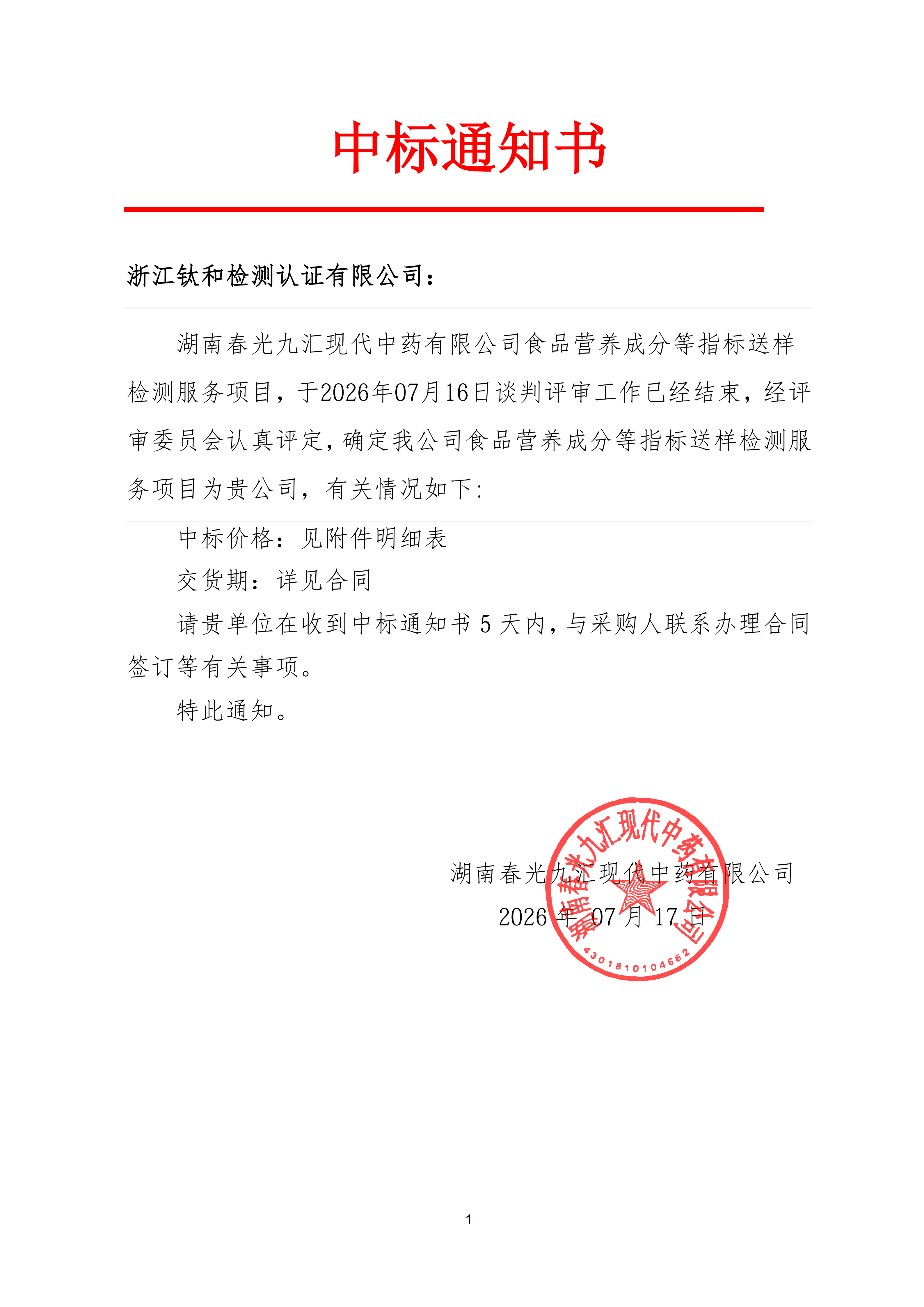 中标通知书(2)_已签章-_01.png